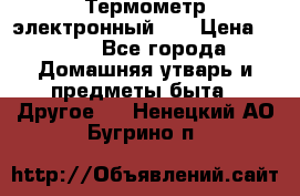 Термометр электронный 	 . › Цена ­ 300 - Все города Домашняя утварь и предметы быта » Другое   . Ненецкий АО,Бугрино п.
